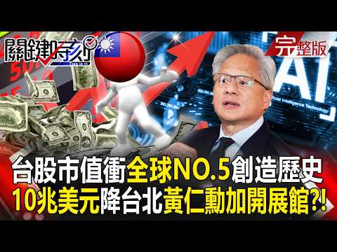 【全集】台灣人創造歷史「台股市值衝全球NO.5」把 印度甩在後頭！AI顛覆人口紅利！10兆美元「匯集台北」黃仁勳讓COMPUTEX狂加開展館！？｜張炤和 20260526【關鍵時刻】 thumbnail