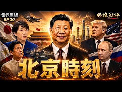 日本突然翻臉！歐洲卻奔向北京 世界正在重新站隊【經緯點評】2026/06/05 thumbnail