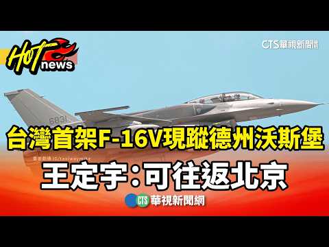 台灣首架F-16V現蹤德州沃斯堡　王定宇：可往返北京｜華視新聞 20260615 @CtsTw thumbnail