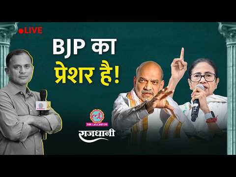 Mamata के सांसदों को किस बात का डर, Sonia Gandhi की मीटिंग, Amit Shah की चिंता | Rajdhani thumbnail