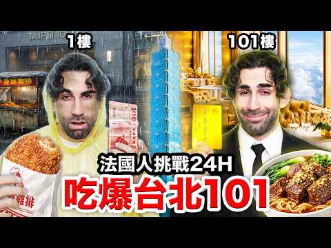 😱1F➡️101F？！法國人跨年24小時吃爆台北101？！24H TO EAT AT EVERY FLOOR OF TAIPEI 101 thumbnail