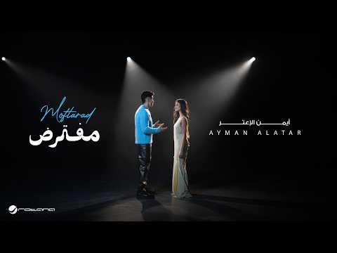 Ayman Alatar -  Moftarad | Official Music Video 2026 |  أيمن الأعتر - مفترض thumbnail