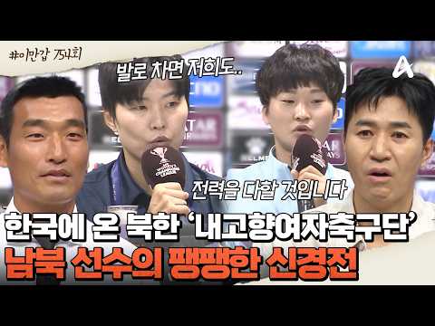 [#클립배송] 한국vs북한 팽팽한 신경전🔥내고향여자축구단이 한국에 온 이유는? | 이제 만나러 갑니다 754회 thumbnail