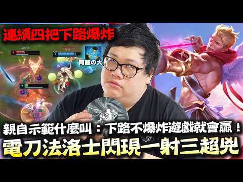 【Stanley】和阿鐘雙排...連續四把下路爆炸！？窩要驗牌！直接轉職AD看看到底是不是阿鐘再戳？電刀黎明法洛士AD！把線推出去就不會炸！下路不爆炸沒有這麼難吧！？ thumbnail