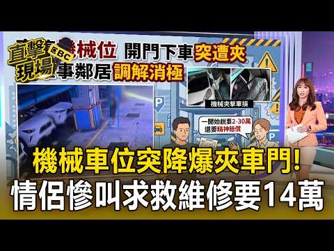 機械車位突降爆夾車門！情侶車內慘叫驚險逃生 15萬買車維修竟要14萬【直擊現場】 thumbnail