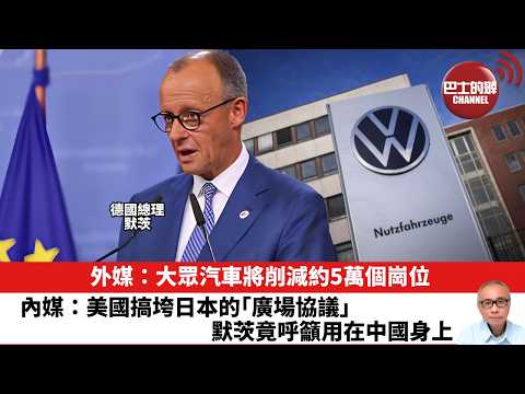 【晨早直播】外媒：大眾汽車將削減約5萬個崗位。內媒：美國搞垮日本的「廣場協議」，默茨竟呼籲用在中國身上。26年6月21日 thumbnail