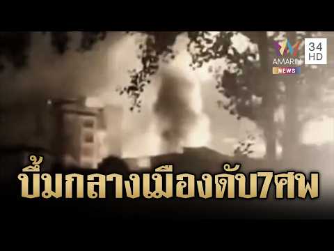 จีนเร่งหาสาเหตุระเบิดกลางเมือง 2 ระลอก เสียชีวิตแล้ว 7 ราย | ข่าวอรุณอมรินทร์ | 12/06/69 thumbnail