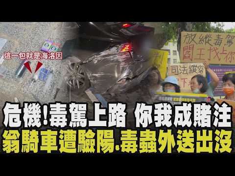 八嘎NONO 毒駕沒完！70歲阿北騎無牌機車遭驗出海洛因陽性 外送員吸完安非他命送餐 遭逮還喊：我不會跑 我在送...｜【話題懶人包】｜TVBS新聞@TVBSNEWS01 thumbnail