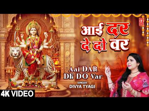 आई दर दे दो वर Aai Dar De Do Var | Devi Bhajan | DIVYA TYAGI | Full 4K thumbnail