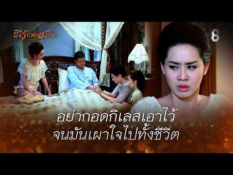 อย่ากอดกิเลสเอาไว้…จนมันเผาใจไปทั้งชีวิต | HIGHLIGHT ชิงรักหักสวาท EP.28 | ละครช่อง8 thumbnail