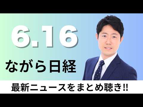6月16日（火）米イラン 戦闘終結の覚書合意、JX金属 光通信の半導体材料を10倍に増産【ながら日経】 thumbnail