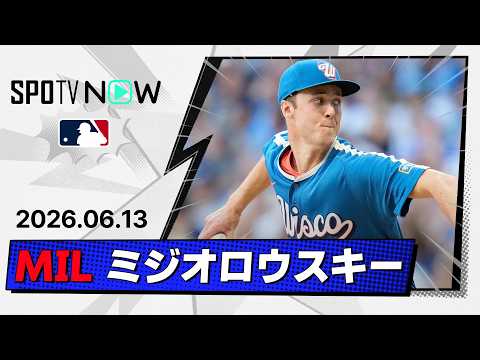 【全てが異次元！先発史上最速168.2キロ＆15奪三振1安打完封で“マダックス”達成！ジェイコブ・ミジオロウスキー 投球ダイジェスト】フィリーズvsブリュワーズ  MLB2026シーズン 6.13 thumbnail
