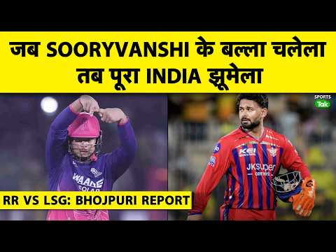 IPL BHOJPURI: जब VAIBHAV के बल्ला गरजेला तब पूरा INDIA देखेला, RAJASTHAN के जान मे जान आइल | RR thumbnail