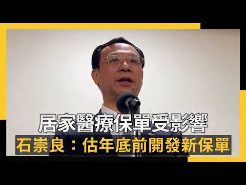 一日手術、居家醫療保單受影響 石崇良：估年底前開發新保單｜NOWNEWS #CC字幕 thumbnail