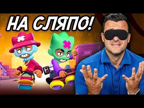 На СЛЯПО максвам и се ПРОВАЛЯМ thumbnail