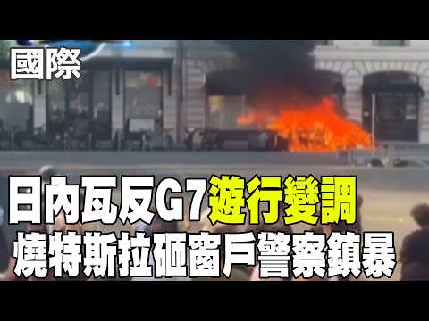 【每日必看】日內瓦反G7遊行變調燒特斯拉.砸窗戶 警察鎮暴｜"中國一直是重點" 法總統商討實現"對華貿易再平衡" 20260615 thumbnail