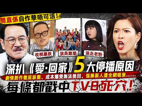 猝唔及防！ 《愛・回家之開心速遞》開播9年突傳停播！深扒五大關鍵原因：創作崩盤、成本失控、硬捧新人⋯⋯每一條都戳中 TVB 處境劇死穴！【阿珍港你知】#tvb #劇集 #愛回家之開心速遞 #愛回家 thumbnail