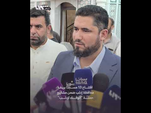 محافظة إدلب تفتتح 13 مسجدا في عدد من قرى وبلدات ريف المحافظة thumbnail