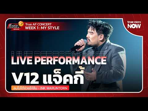 V12 แจ็คกี้ | ลบไม่ได้ช่วยให้ลืม - อิ้งค์ วรันธร | LIVE PERFORMANCE | True AF2026 | WEEK 1 thumbnail