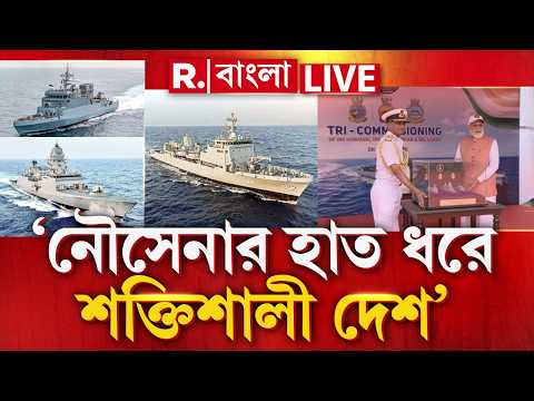 দেশীয় প্রযুক্তিতে তৈরি ৩ রণতরী ভারতীয় নৌসেনাকে আরও শক্তিশালী করবে : প্রধানমন্ত্রী | #LIVE thumbnail
