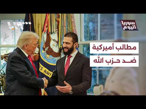 ما مدى قدرة سوريا على تلبية مطالب أميركية محتملة ضد حزب الله؟ | سوريا اليوم thumbnail