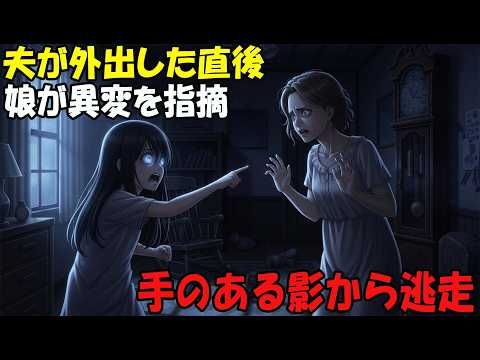 【アニメ】夫が外出した直後娘が異変を指摘手のある影から逃走 thumbnail
