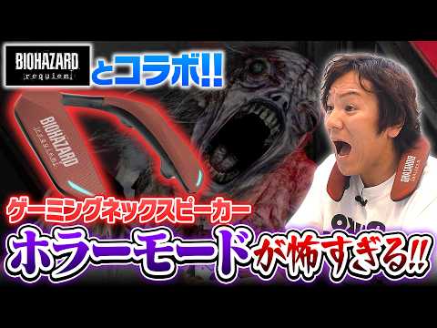 最新ネックスピーカーのホラーモードで「バイオハザード レクイエム」を再びプレイ！ thumbnail