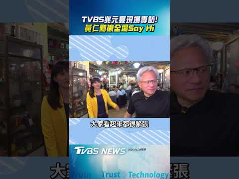 TVBS兆元宴現場專訪! 黃仁勳揪全場Say Hi｜TVBS新聞@TVBSNEWS02 thumbnail