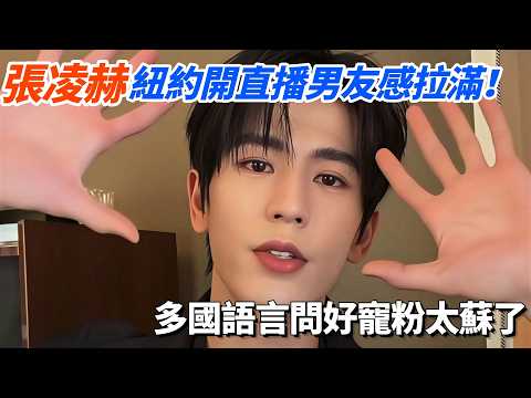 張凌赫紐約開直播男友感拉滿！多國語言問好寵粉太蘇了！#张凌赫 #逐玉 #cdrama #zhanglinghe thumbnail