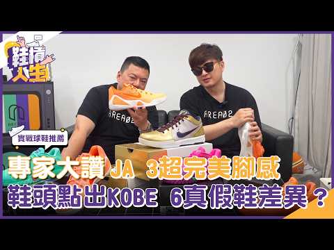 【鞋槓人生EP.112】高CP值球鞋推薦！專家大讚JA 3超完美腳感　鞋頭點出KOBE 6真假鞋差異?｜NOWNEWS thumbnail