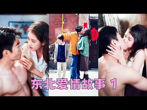 為躲避姐夫的騷擾，她與僅有一面之緣的男人閃婚了，人人都說他圖她美色，這段婚姻長久不了，沒想到外表看起來吊兒郎當的男人寵起妻來要了命，這段不被人看好的婚姻早已不知不覺中過的比蜜都甜！#郭宇欣 #劉浩群 thumbnail