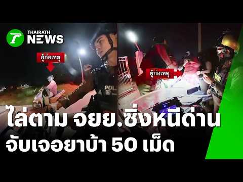 ตร.ไล่ตามหนุ่มกลับรถหนีด่าน จับได้เจอยาบ้า 50 เม็ด! | 7 มิ.ย. 69 | ข่าวเช้าหัวเขียว เสาร์-อาทิตย์ thumbnail