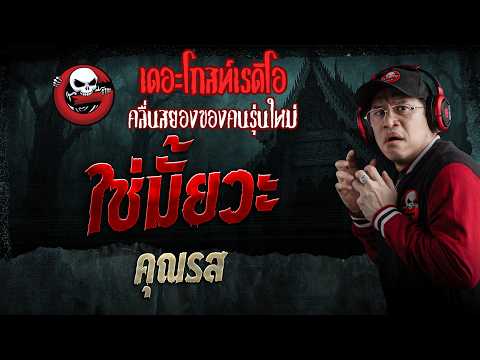ใช่มั้ยวะ  • คุณรส | 13 มิ.ย. 69 | THE GHOST RADIO thumbnail