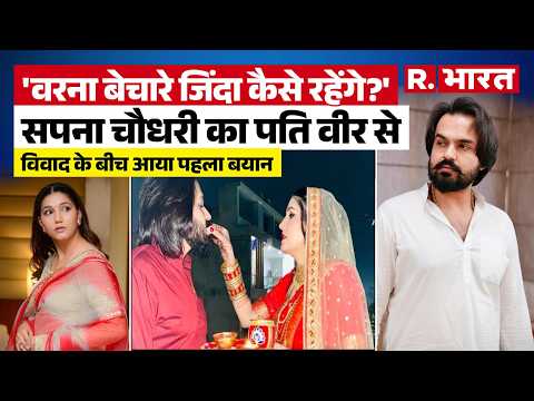Sapna Choudhary News: सपना चौधरी ने Husband Veer से तलाक की खबरों के बीच तोड़ी चुप्पी, कही ये बात thumbnail