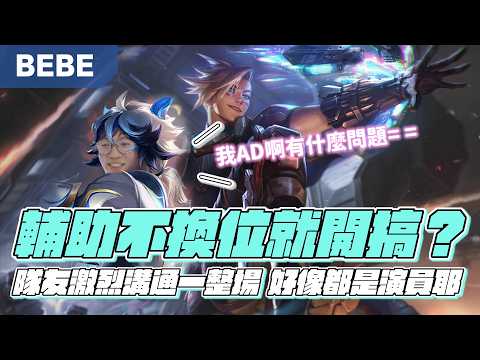 【BeBe】EZ遇到補位輔助疑似開搞！看似不想贏的陣容卻開始逆轉,這就是英雄聯盟的浪漫嗎 thumbnail