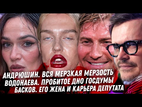 Андрюшин вся мерзость украинского клоуна. Водонаева, дно ГОСДУМЫ. Жена Баскова и карьера депутата thumbnail