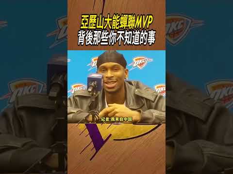 亞歷山大能蟬聯MVP，背後那些你不知道的事#籃球#NBA thumbnail