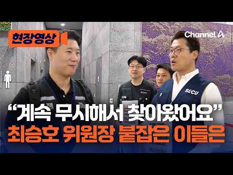 “저희 계속 무시해서 여기까지 왔어요” 삼성전자 초기업노조 위원장 쫓아간 DX 노조 [현장영상] / 채널A thumbnail