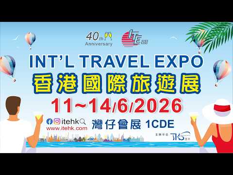 東張西望｜🎉 香港國際旅遊展(ITE)2026 四十週年節目豐富 🎉 thumbnail