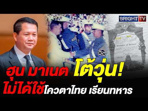 โดนไทยรุมทึ้ง! ฮุนมาเนต โต้ ไม่ได้ใช้โควต้าไทย เข้าเรียนนายร้อยอเมริกา thumbnail