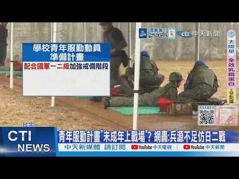 【每日必看】青年服勤計畫"未成年上戰場"? 網轟:兵源不足仿日二戰 20260615 thumbnail
