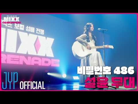 [풀버전] 설윤 | 윤하 - 비밀번호 486 | MIXX SERENADE(믹스 세레나데) thumbnail