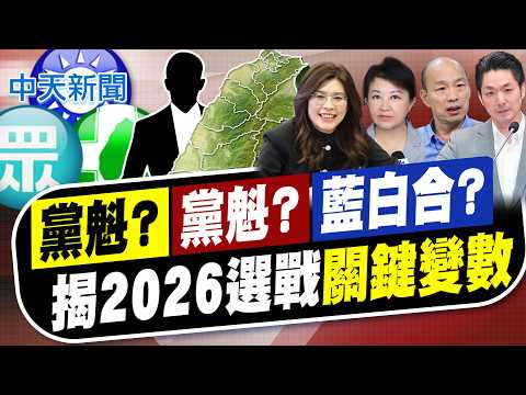 【劉又嘉報新聞】"黨魁?抗中?藍白合?" 揭2026選戰"關鍵變數"｜ 賴政府慣性撒幣救選票 恐成2028大選變數 精華版 20260620  @中天電視CtiTv thumbnail