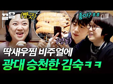 영롱한 딱새우찜🦐 저절로 미소 지어지는 저녁 한 상😋 | 예측불가 thumbnail