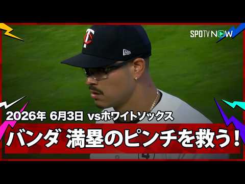 【アンソニー・バンダ 満塁のピンチで圧巻の火消し！アントナッチを空振り三振に仕留める】ホワイトソックスvsツインズ  MLB2026シーズン 6.3 thumbnail