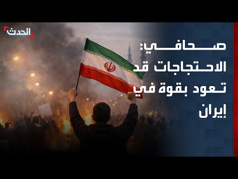 صحافي: الاحتجاجات قد تعود بقوة في إيران بعد انتهاء الحرب thumbnail