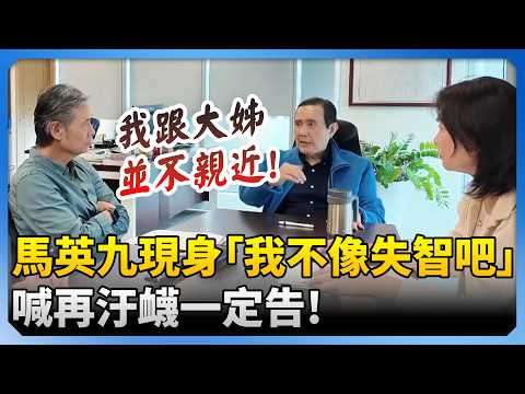 馬英九現身「我不像失智吧」　喊再汙衊一定告！ @ChinaTimes thumbnail