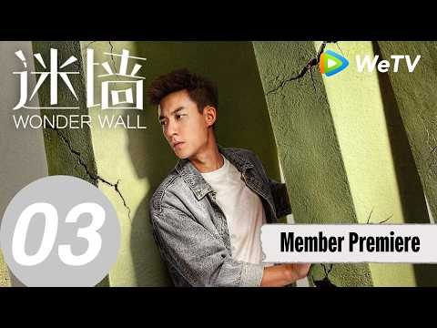 《迷墙》Wonder Wall EP03｜郭京飞、任素汐｜窝囊丈夫暴富跟老婆嘚瑟｜MULTI SUB thumbnail