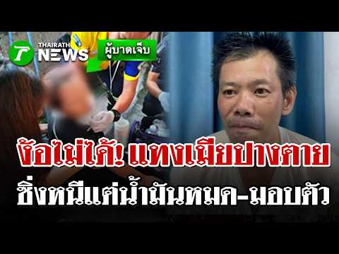 ง้อไม่สำเร็จ! ผัวคลั่งแทงเมียเก่าปางตาย หนีระทึกแต่ไม่รอด-น้ำมันหมด | 2 มิ.ย. 69 | ไทยรัฐนิวส์โชว์ thumbnail