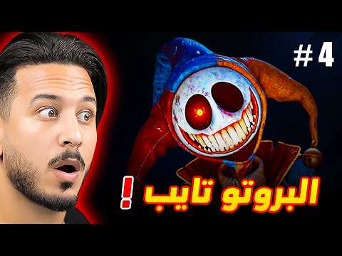 ظهور البروتوتايب - بوبي بلاي تايم 5 thumbnail